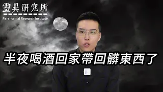 【靈異研究】半夜喝酒回家帶回髒東西了  | 鬼故事 | 靈異 | 恐怖 | 故事 | 靈異事件 | 懸疑 | 奇聞異事 | 驚悚