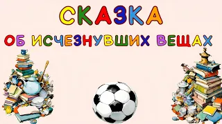 Сказка об исчезнувших вещах ⚽🥣📘 | Книжка с картинками 📖 | Аудиосказка | Сказка на ночь 🌛