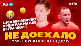 Не доехало #173.  1 100 000 ПРОИГРАНО НА БОЕ ПЕТРА ЯНА!!! Топ 5 провалов на ставках за неделю