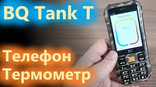 BQ Tank T это Телефон-Термометр