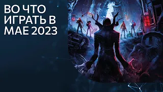 🔥ТОП Игр Мая 2023 - Во что Играть - Самые Ожидаемые и Горячие Игры ТОП-Рейтинга!🎮