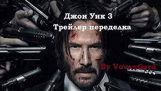 Трейлер переделка Джон Уик 3 | АНТИ-Трейлер