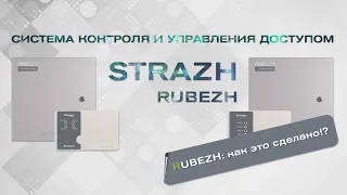 Система контроля доступа RUBEZH STRAZH: как это сделано?