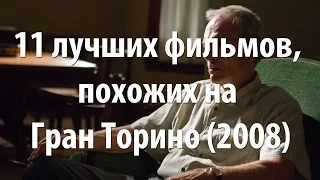 11 лучших фильмов, похожих на Гран Торино (2008)