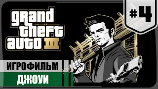 Джоуи ★ GTA III #4 ❖ Игрофильм