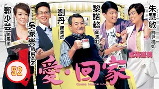 TVB 情境喜劇 | 愛·回家 52/995 | 魔法咖啡 | 劉丹、徐榮、黎諾懿、郭少芸、吳家樂、蔣家旻 | 粵語中字 | 2012