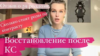 ПЕРВЫЕ ДНИ ПОСЛЕ КС/СКОЛЬКО СТОЯТ ПАРТНЁРСКИЕ РОДЫ/29 РОДДОМ БАУМАНА ОТЗЫВ/ВИДЕО ПАЛАТЫ