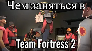 [TF2] Чем заняться в Team Fortress 2?