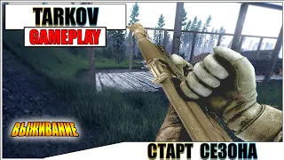 Escape from Tarkov - Выживание, первый сезон (экспериментальный формат)