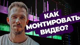 Как монтировать видео | Простой монтаж видео