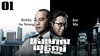 TVB Drama | Shadow of Justice | Srmorl Yuttethmr 01/32 | #TVBCambodiaDrama
