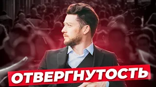 БОЛЬНО, КОГДА ТЕБЯ ИГНОРИРУЮТ? Чувство отвергнутости и ненужности.  ПРИЧИНЫ. ЧТО ДЕЛАТЬ?