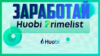 UNB Primelist на Huobi. Не пропусти возможность заработать. Unbound Finance. Заработок на крипте.