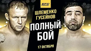 полный бой. Шлеменко VS Гусейнов. Guseynov vs shlemenko polniy boy