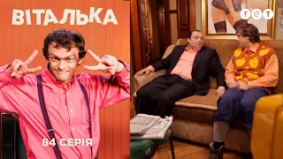 Віталька і батько шукають роботу. Серія 84