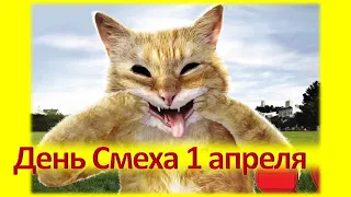 День Смеха 1 апреля