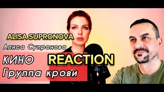 ALISA SUPRONOVA Алиса Супронова - Группа крови (КИНО) blood type reaction