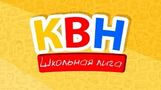 Школьная Лига КВН 2016