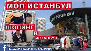 НА ШОПИНГ В ИСТАНБУЛ | МОЛ ИСТАНБУЛ | Mall of İstanbul