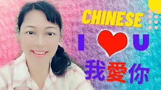 6. 2020Learn Chinese Pronouns I, you,she, he,it, we,you, they and I love you in Chinese中文我愛你Mandarin