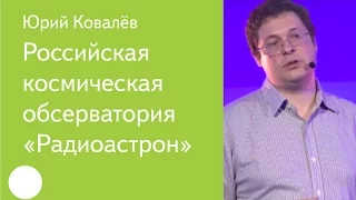 019.  Российская космическая обсерватория «Радиоастрон» – Юрий Ковалёв