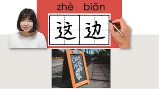 #newhsk1 _这边/這邊/zhebian/(this side)How to Pronounce/Memorize/Write Chinese Word/Character/Radical