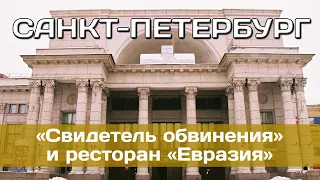 Санкт-Петрербург. Евразия, "Свидетель обвинения" и ресторан, который нас не впечатлил