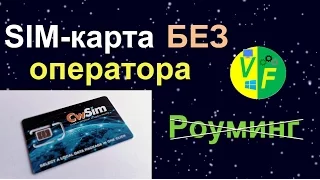 SIM без оператора (CwSIM от ComfortWay): мультисим не нужны