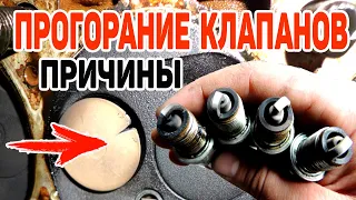 Причины ПРОГОРАНИЯ клапанов двигателя. Признаки когда прогорел клапан