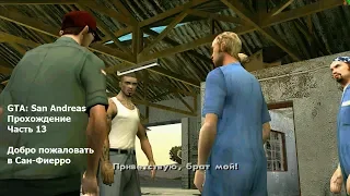 GTA: San Andreas(#13) - Привет, Сан-Фиерро и 2 миссии магазина электроники Зеро