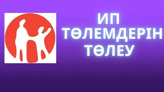 2023 ИП ТӨЛЕМІН ТӨЛЕУ. Оплата налогов за ИП через Каспий