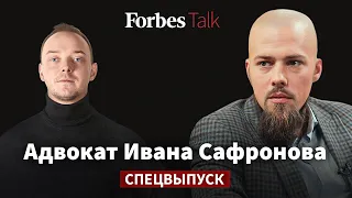 Адвокат Ивана Сафронова о предполагаемом заказчике его дела. Специальный выпуск Forbes Talk