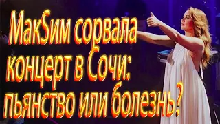 МакSим сорвала концерт в Сочи: пьянство или болезнь