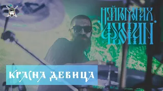 Нейромонах Феофан   Красна Девица [drumcam]