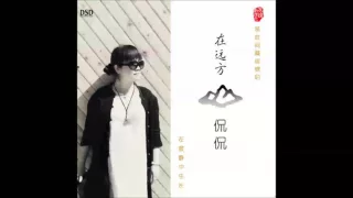 侃侃 - 斑馬斑馬 高音質 HQ HD (斑马斑马 原唱: 宋冬野)