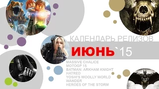 Календарь игровых релизов. Июнь 2015