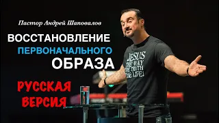 Пастор Андрей Шаповалов «Восстановление первоначального образа» (Русская версия)