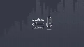 حوار مع أ.معاذ الحسيني CFA,FRM - إدارة المخاطر المالية