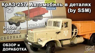 КрАЗ 257. Автомобиль в деталях (by SSM). Обзор набора и модели. Доработки.