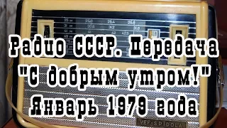 Радио СССР. Передача "С добрым утром!" Январь 1979 года