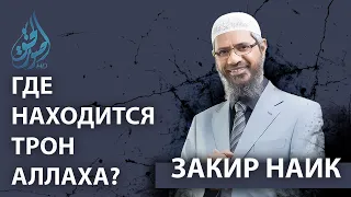 Где находится трон Аллаха? | Закир Найк