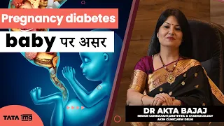 गर्भावस्था के दौरान मधुमेह (शुगर )| Diabetes In Pregnancy