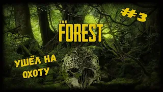Ушёл на охоту | The Forest | Серия #3