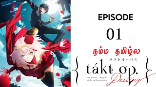 Takt Op. Destiny பகுதி-1 தமிழ் விளக்கம் | Story Explain Tamil | Epic voice Tami