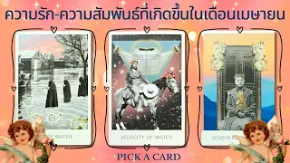 Pick A Card I ความรักความสัมพันธ์ของคุณในเดือนเมษายน 2567 I Tarot Reading🙆💕💑