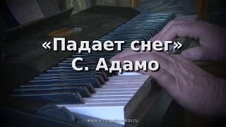 С.Адамо - Падает снег (Tombe la neige)