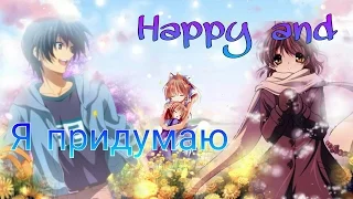 AMV-Я придумаю Happy end.