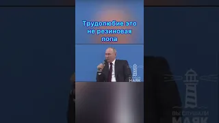 трудолюбие это не резиновая попа