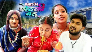 छोटकी बहू || CHHOTAKI BAHU || PART 33 || MAITHILI COMEDY VIDEO