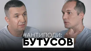 Бутусов: “вагнерівці”, хто насправді керує Україною, Турчинов, як вручити Путіну підозру | АНТИПОДИ